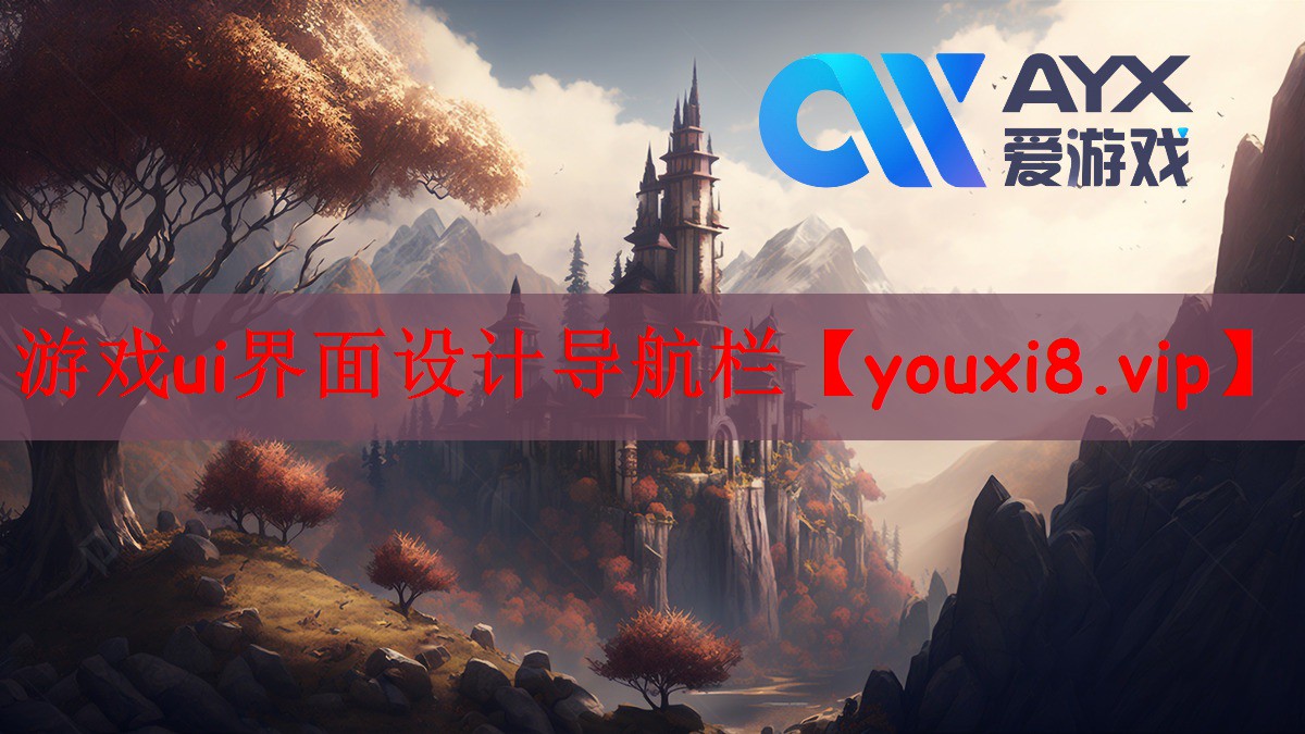 游戏ui界面设计导航栏