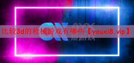 比较3d的枪械游戏有哪些