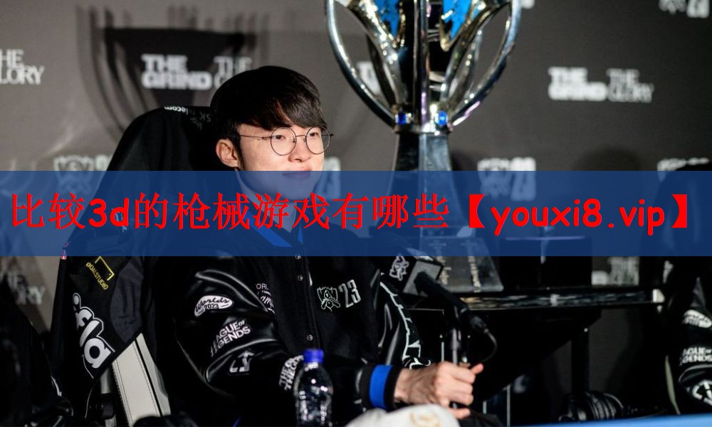 比较3d的枪械游戏有哪些
