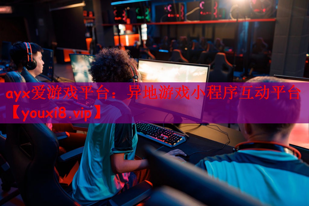 异地游戏小程序互动平台
