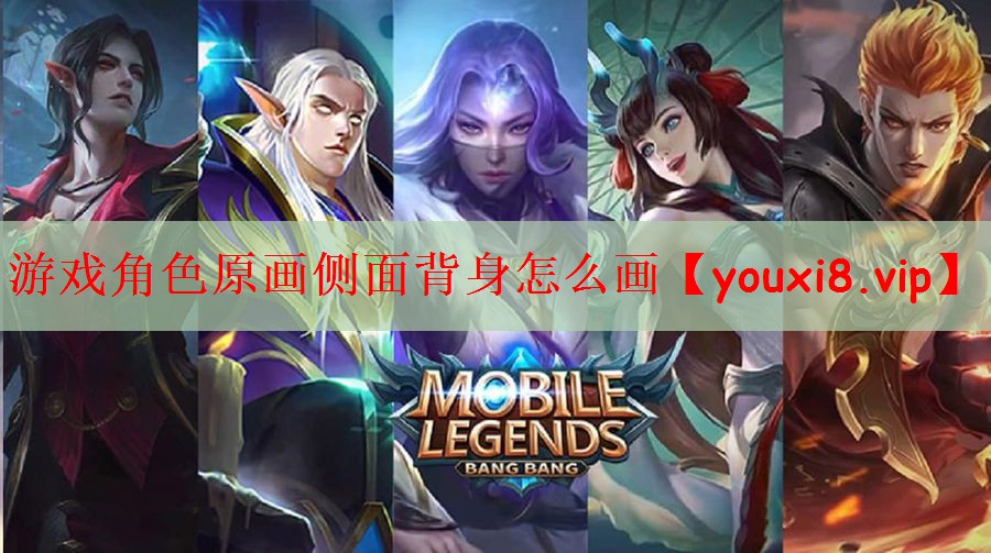 游戏角色原画侧面背身怎么画