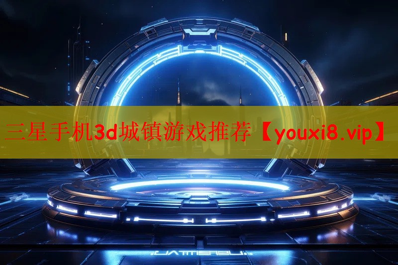 三星手机3d城镇游戏推荐