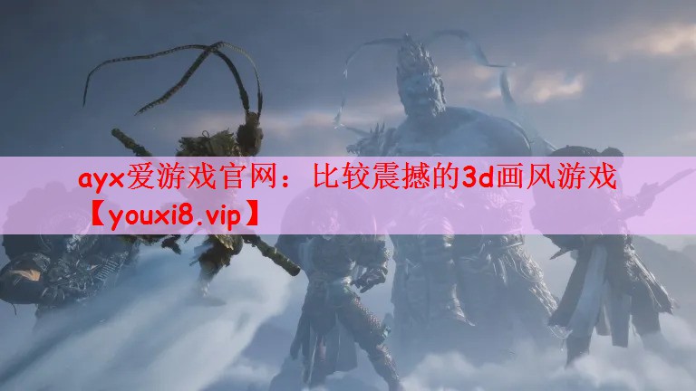 比较震撼的3d画风游戏