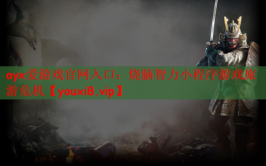 烧脑智力小程序游戏旅游危机