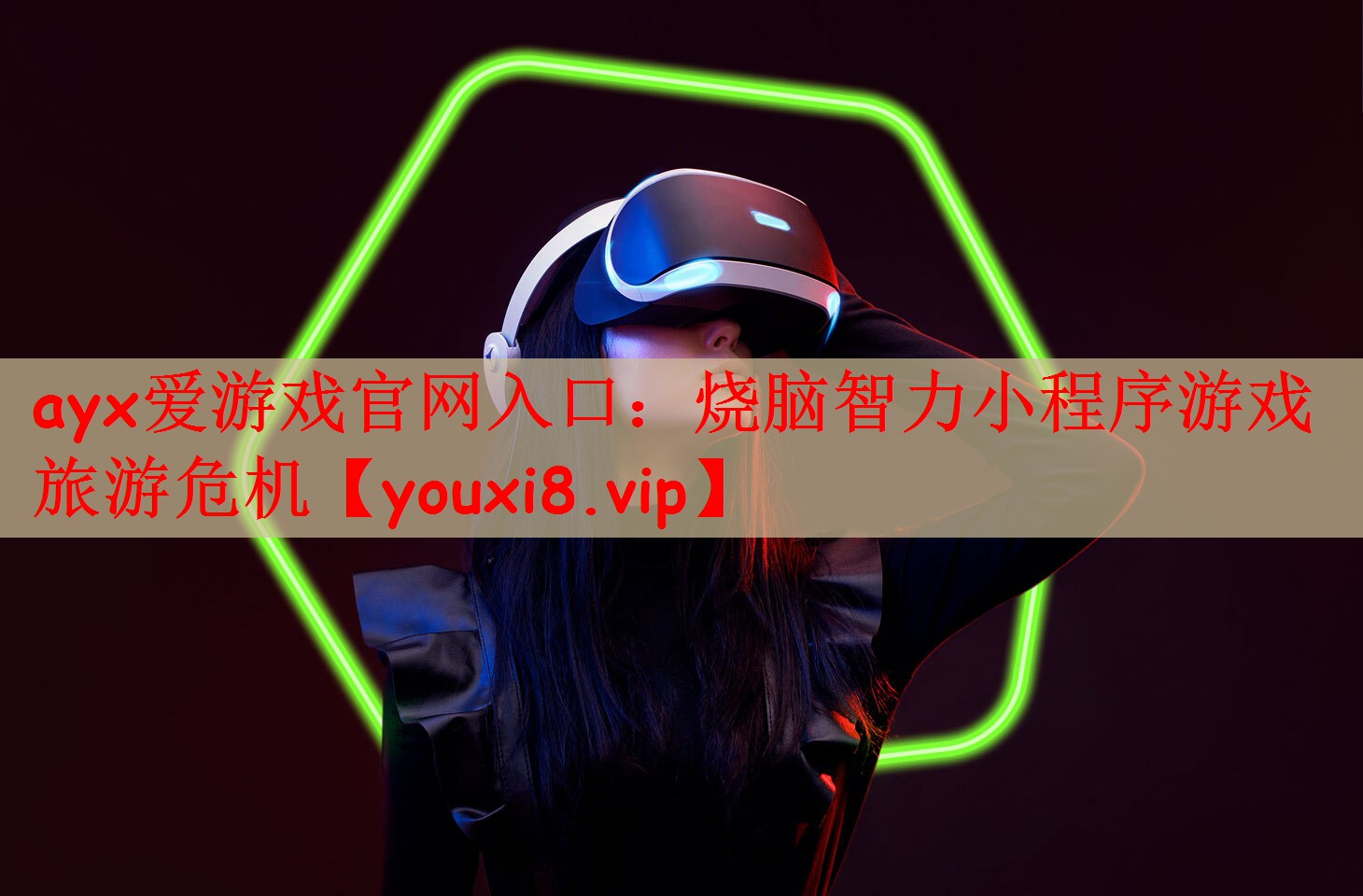 烧脑智力小程序游戏旅游危机