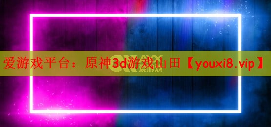 原神3d游戏山田