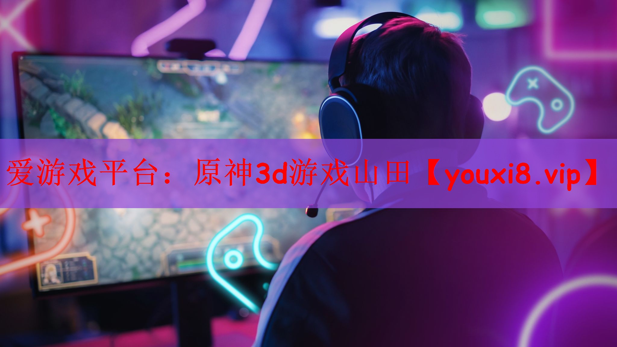 原神3d游戏山田