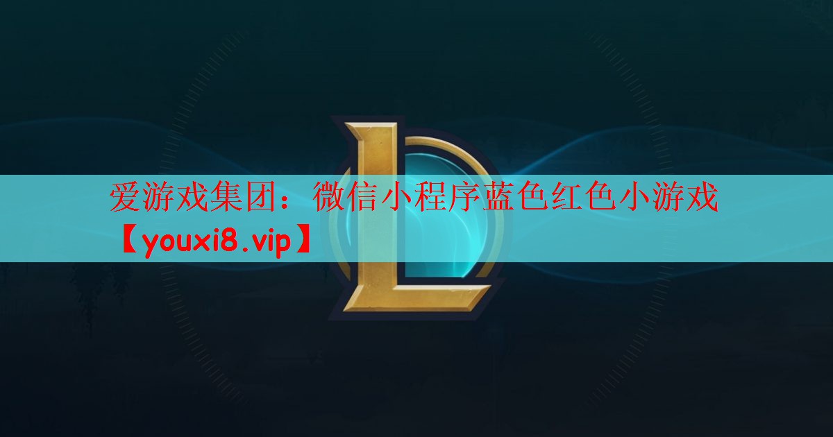 微信小程序蓝色红色小游戏
