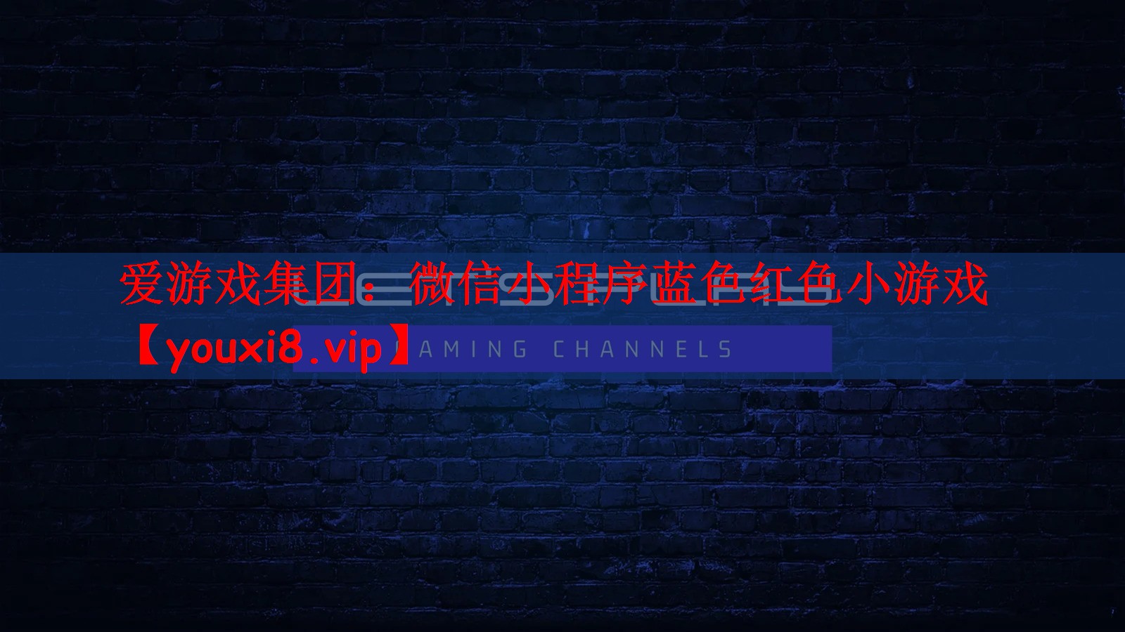 微信小程序蓝色红色小游戏