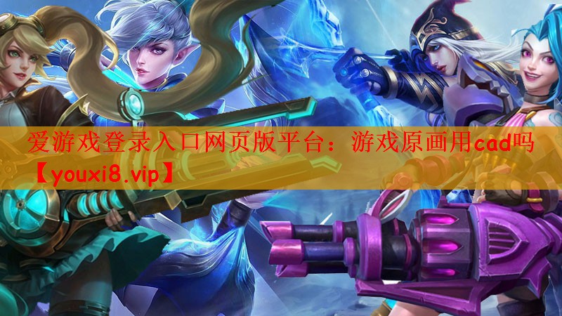 游戏原画用cad吗