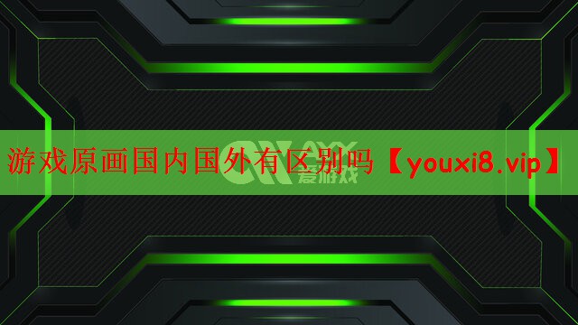 游戏原画国内国外有区别吗