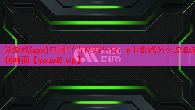 n卡游戏怎么原画录制画面