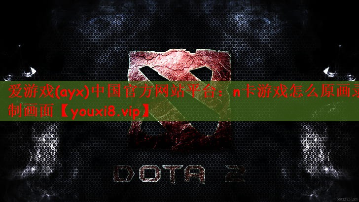 n卡游戏怎么原画录制画面