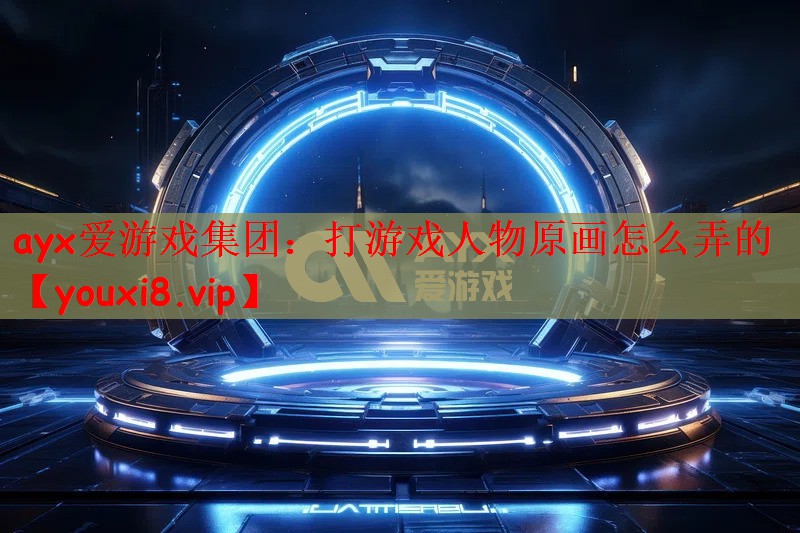 打游戏人物原画怎么弄的