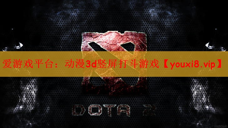动漫3d竖屏打斗游戏