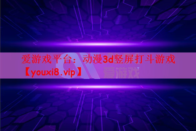 动漫3d竖屏打斗游戏