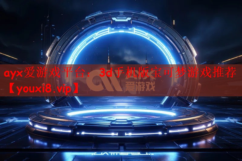 3d手机版宝可梦游戏推荐