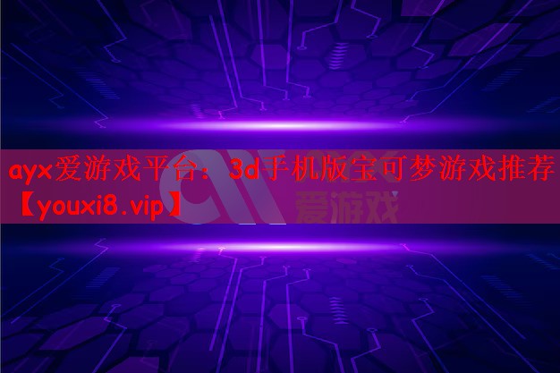 3d手机版宝可梦游戏推荐