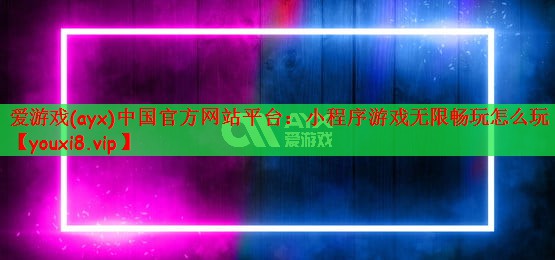 小程序游戏无限畅玩怎么玩
