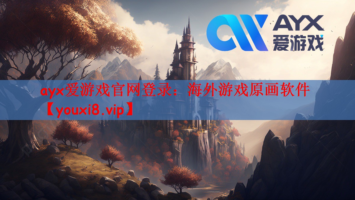 海外游戏原画软件