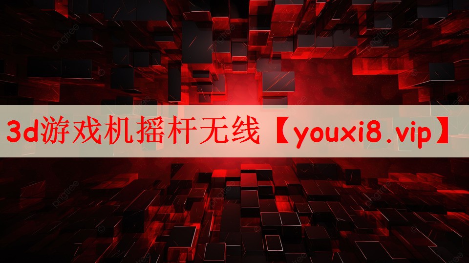 3d游戏机摇杆无线