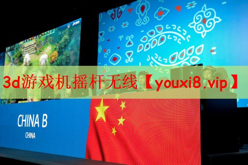 3d游戏机摇杆无线