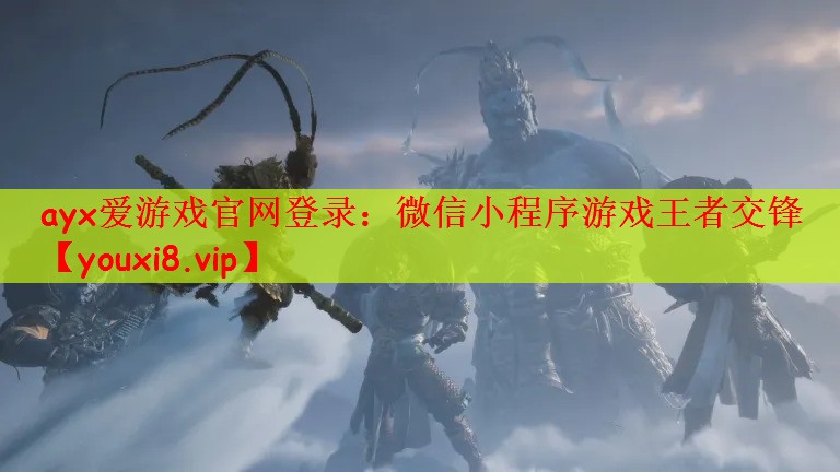 ayx爱游戏官网登录：微信小程序