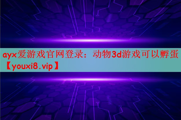 动物3d游戏可以孵蛋