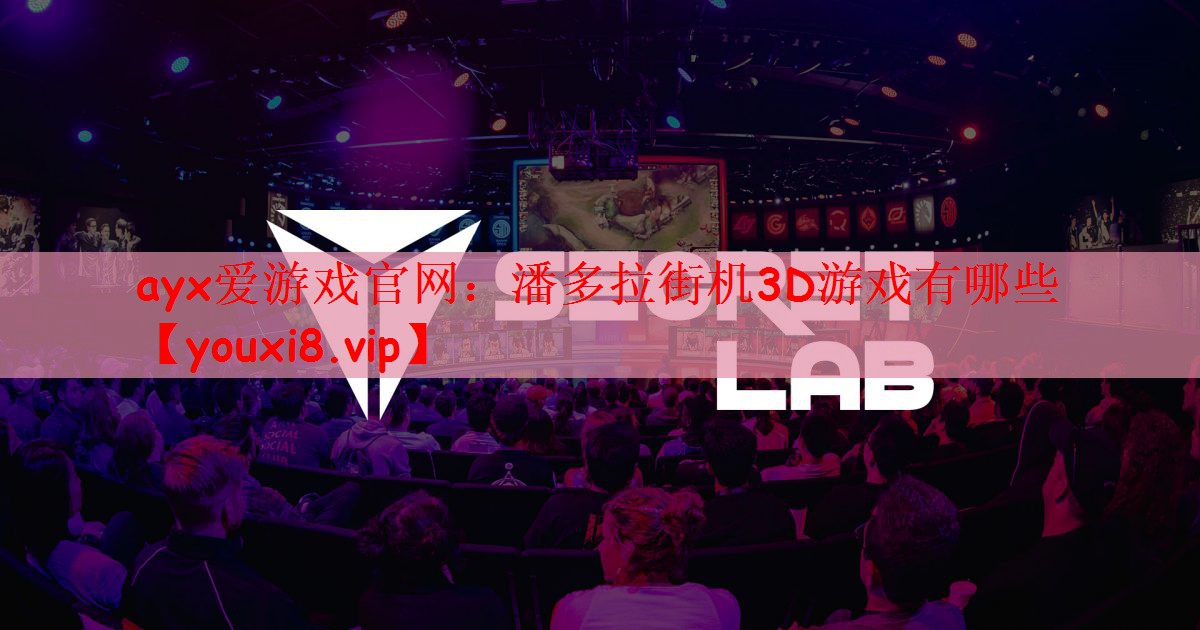 潘多拉街机3D游戏有哪些