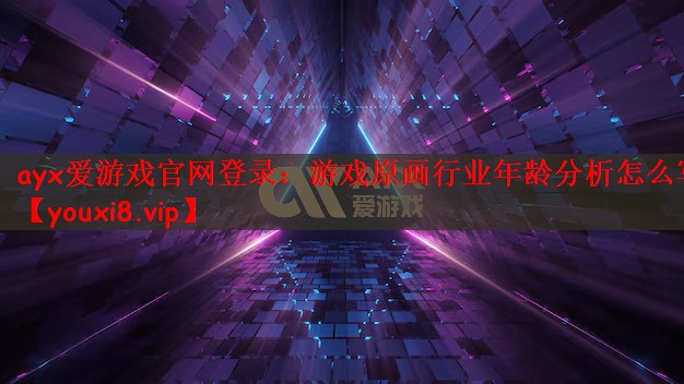 游戏原画行业年龄分析怎么写