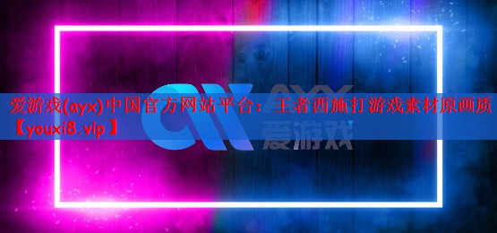 王者西施打游戏素材原画质