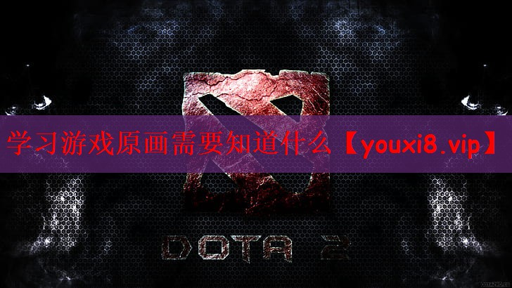学习游戏原画需要知道什么