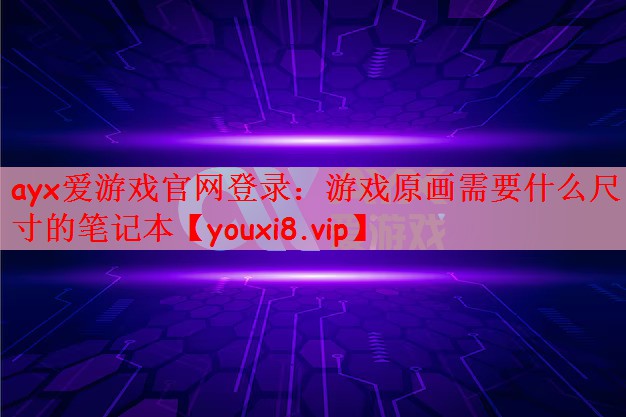 游戏原画需要什么尺寸的笔记本