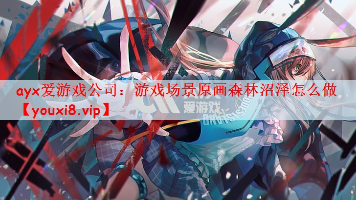 游戏场景原画森林沼泽怎么做