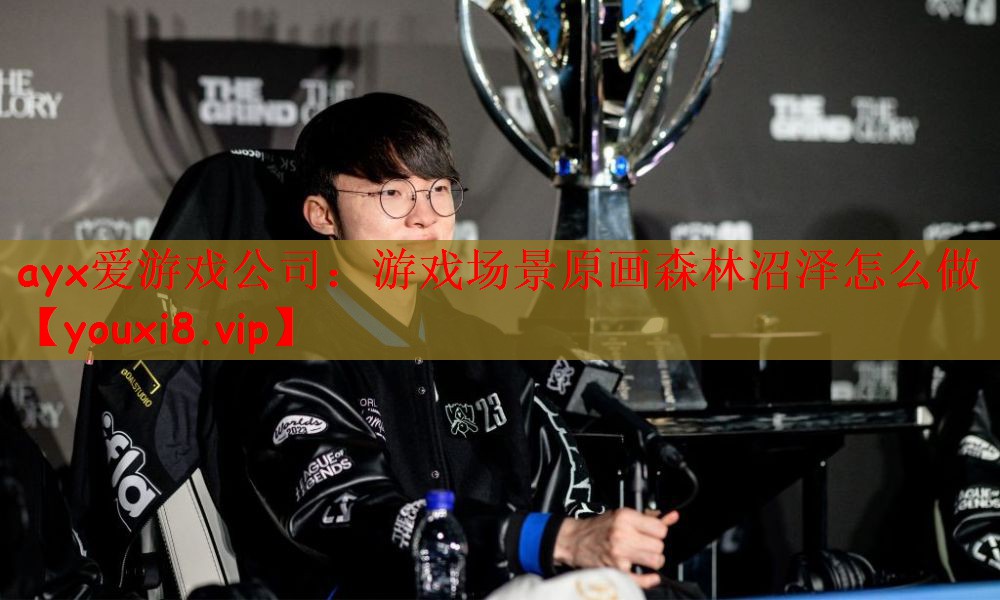 游戏场景原画森林沼泽怎么做