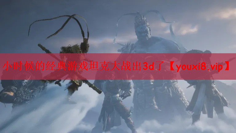 小时候的经典游戏坦克大战出3d了